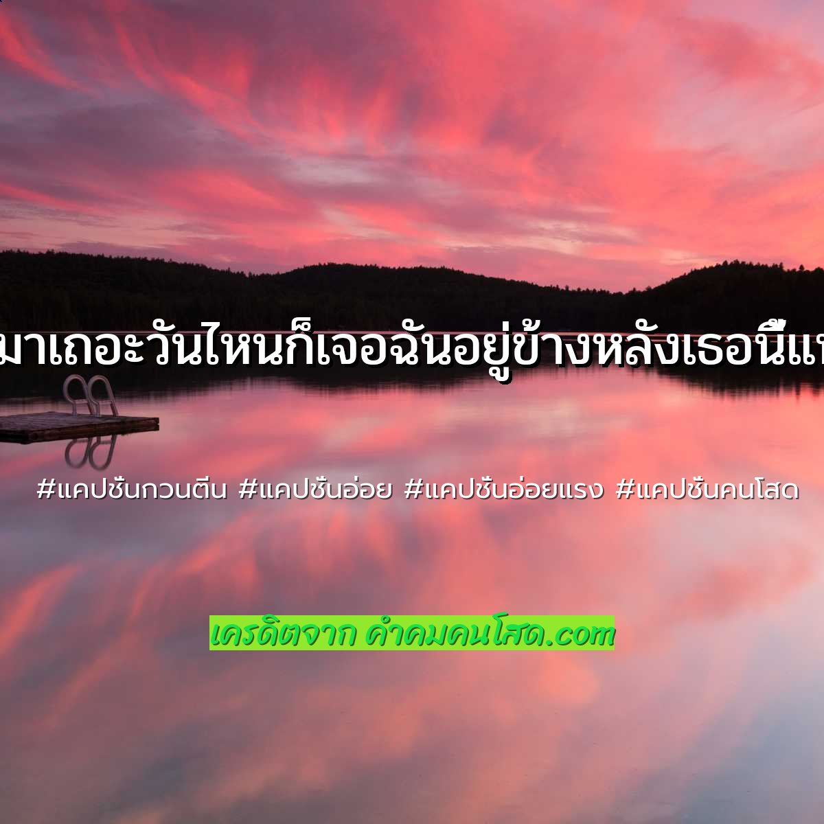 ตามเทรนด์! 139 แคปชั่นอ่อยแรง โดยสำหรับแบ่งปัน  หันมาเถอะวันไหนก็เจอฉันอยู่ข้างหลังเธอนี้แหละ